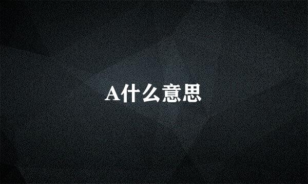 A什么意思