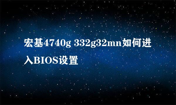 宏基4740g 332g32mn如何进入BIOS设置