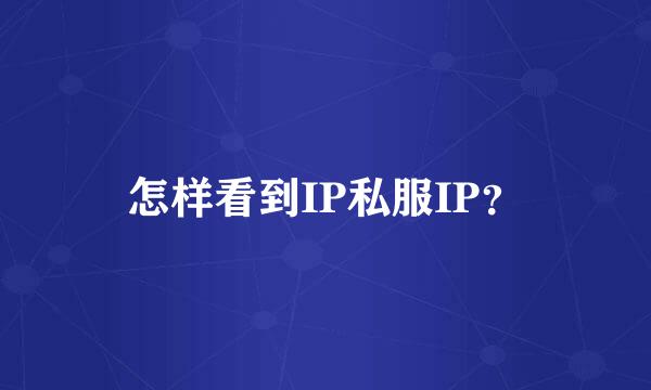 怎样看到IP私服IP？