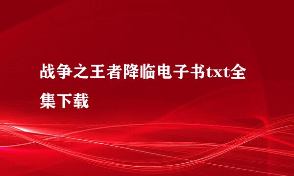 战争之王者降临电子书txt全集下载