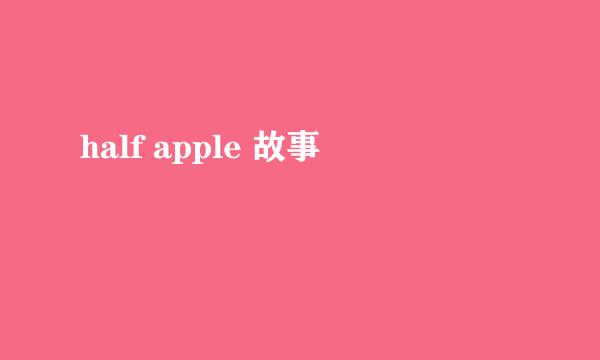 half apple 故事