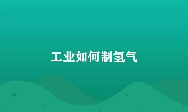 工业如何制氢气