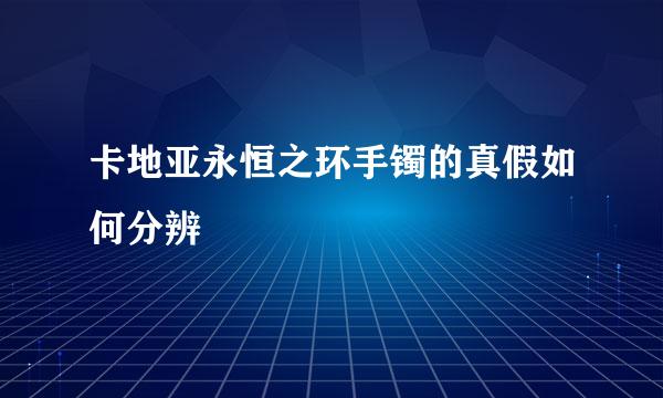 卡地亚永恒之环手镯的真假如何分辨