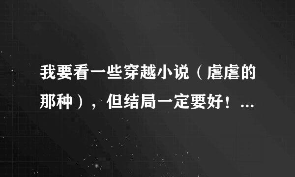 我要看一些穿越小说（虐虐的那种），但结局一定要好！！最好是两个男的喜欢一个女的！！