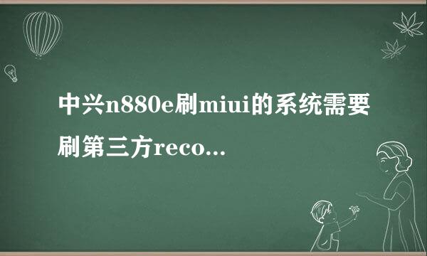 中兴n880e刷miui的系统需要刷第三方recovery吗