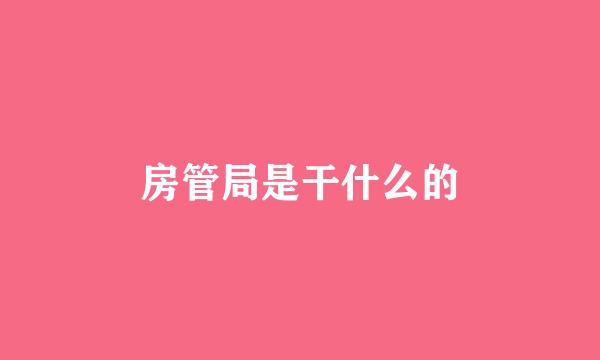 房管局是干什么的