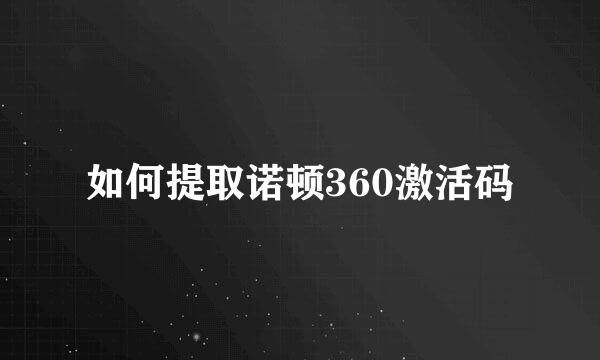 如何提取诺顿360激活码