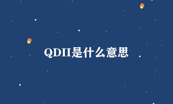 QDII是什么意思