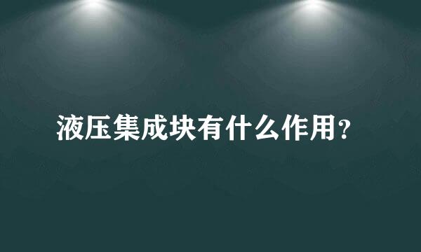 液压集成块有什么作用？