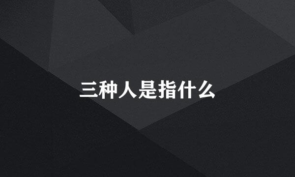 三种人是指什么