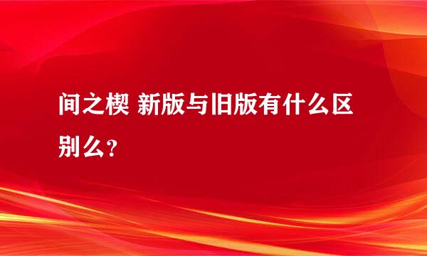 间之楔 新版与旧版有什么区别么？