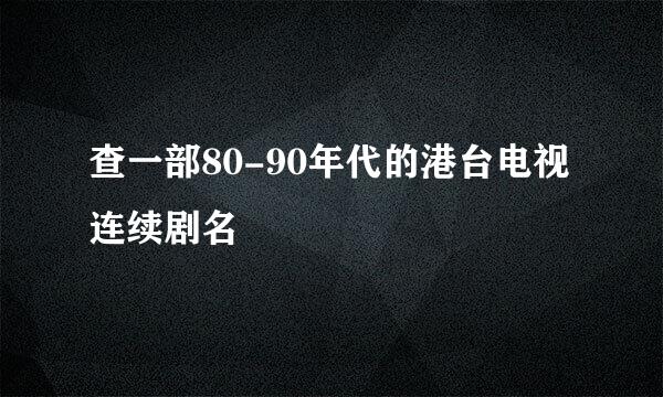 查一部80-90年代的港台电视连续剧名