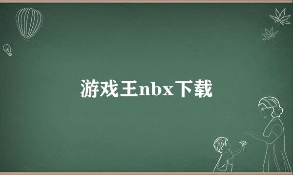 游戏王nbx下载