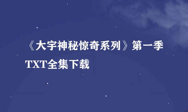 《大宇神秘惊奇系列》第一季TXT全集下载