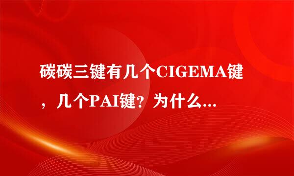 碳碳三键有几个CIGEMA键，几个PAI键？为什么SP杂化轨道形成碳碳三键？