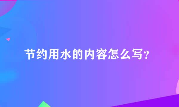 节约用水的内容怎么写？