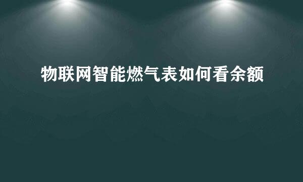 物联网智能燃气表如何看余额