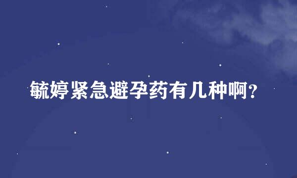 毓婷紧急避孕药有几种啊？