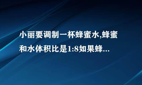 小丽要调制一杯蜂蜜水,蜂蜜和水体积比是1:8如果蜂蜜是27毫什,那么需要多少毫？