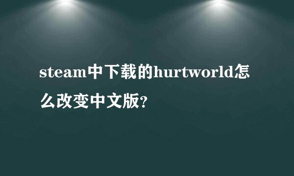 steam中下载的hurtworld怎么改变中文版？