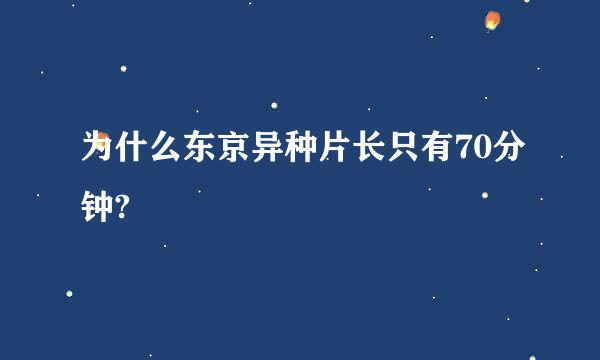 为什么东京异种片长只有70分钟?