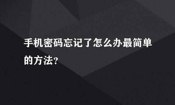 手机密码忘记了怎么办最简单的方法？