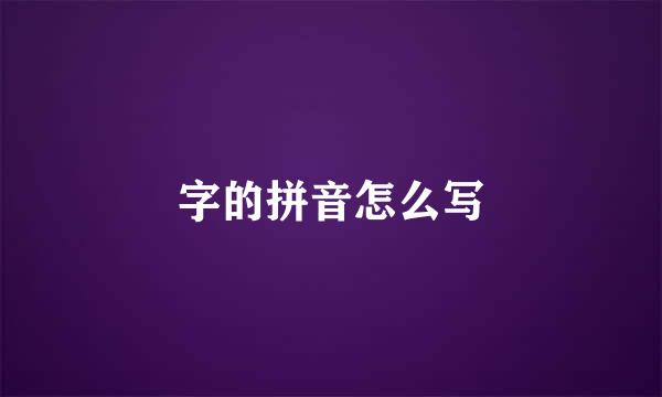 字的拼音怎么写