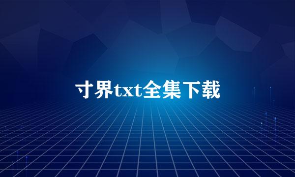 寸界txt全集下载