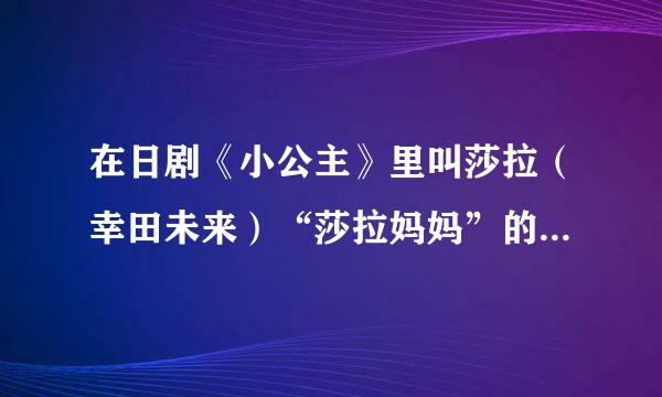 在日剧《小公主》里叫莎拉（幸田未来）“莎拉妈妈”的那个小女孩是谁？能否附图一张？