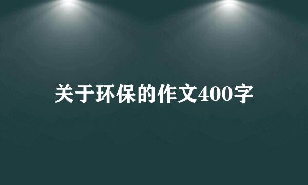 关于环保的作文400字