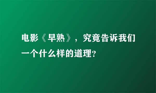 电影《早熟》，究竟告诉我们一个什么样的道理？