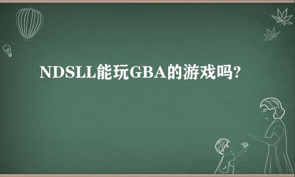 NDSLL能玩GBA的游戏吗?