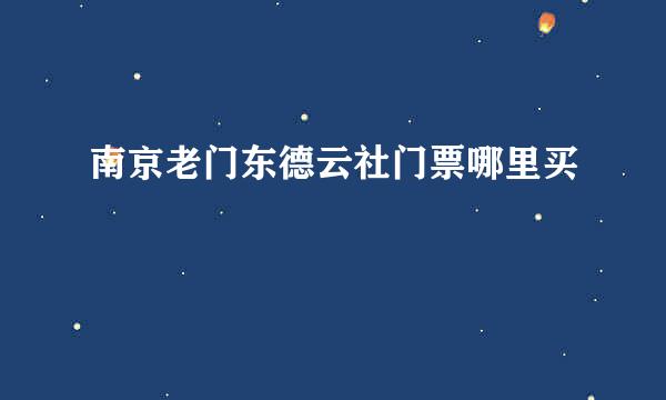 南京老门东德云社门票哪里买