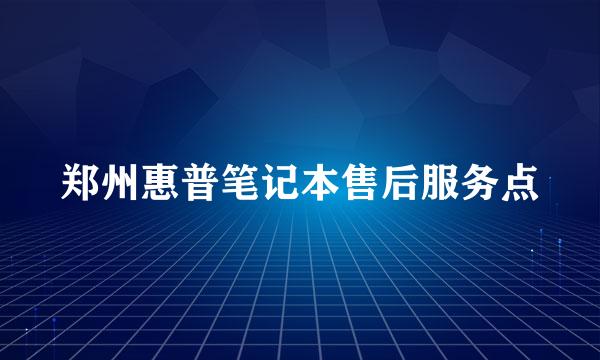 郑州惠普笔记本售后服务点