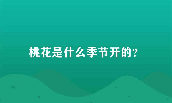 桃花是什么季节开的？