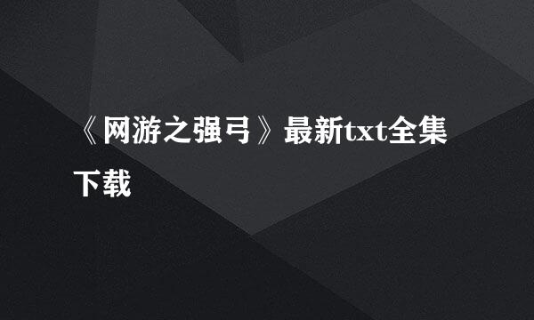 《网游之强弓》最新txt全集下载