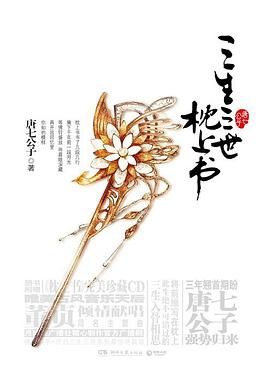 《三生三世枕上书》epub下载在线阅读全文，求百度网盘云资源