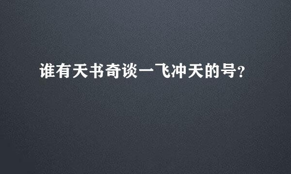 谁有天书奇谈一飞冲天的号？