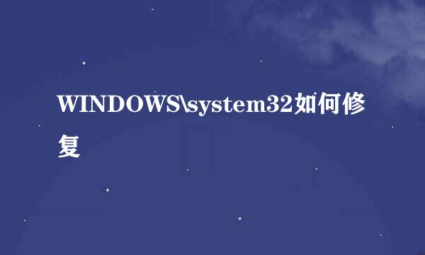 WINDOWS\system32如何修复