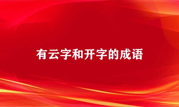 有云字和开字的成语