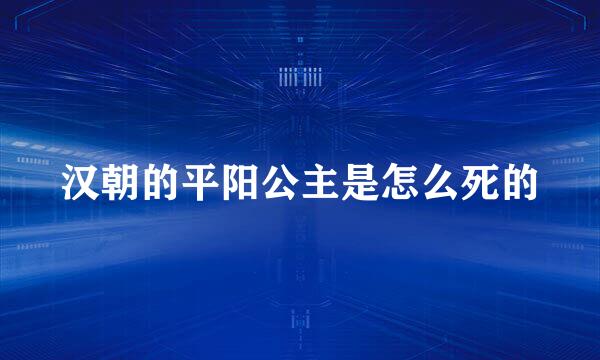 汉朝的平阳公主是怎么死的