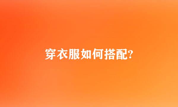 穿衣服如何搭配?