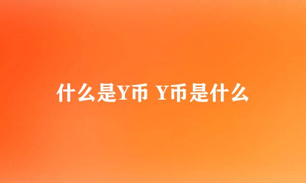 什么是Y币 Y币是什么