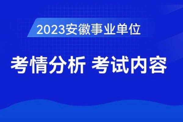 安徽事业编制报考时间2023年