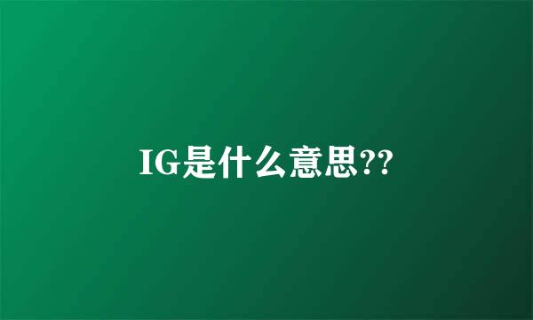 IG是什么意思??