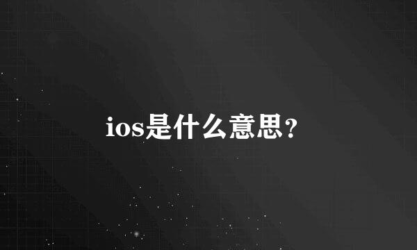 ios是什么意思？