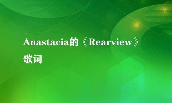 Anastacia的《Rearview》 歌词