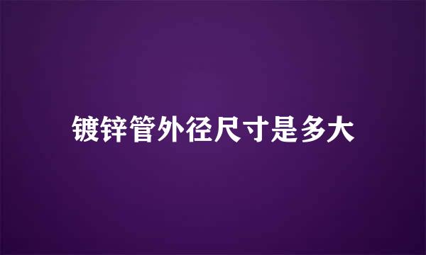 镀锌管外径尺寸是多大