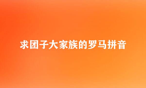 求团子大家族的罗马拼音