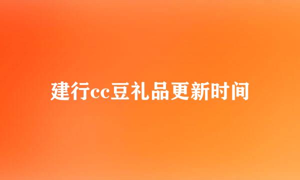 建行cc豆礼品更新时间